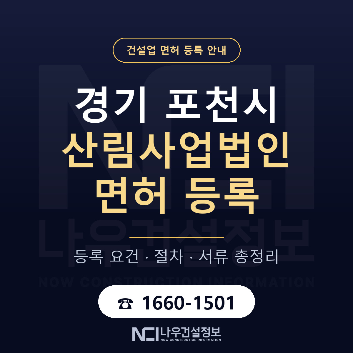 포천시 산림사업법인 면허 조건 한눈에 안내 — 나우건설정보