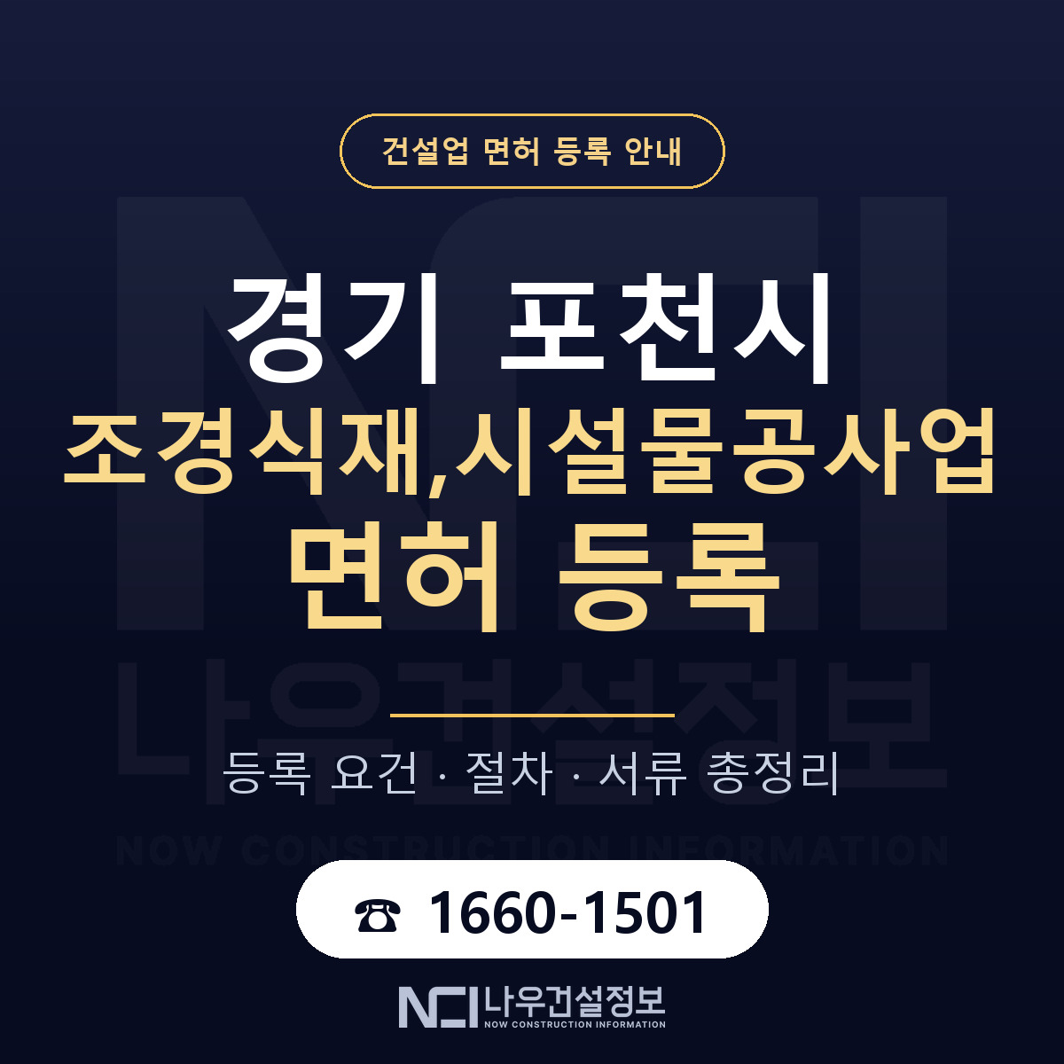포천시 조경식재,시설물공사업 면허 — 절차와 서류 안내 — 나우건설정보