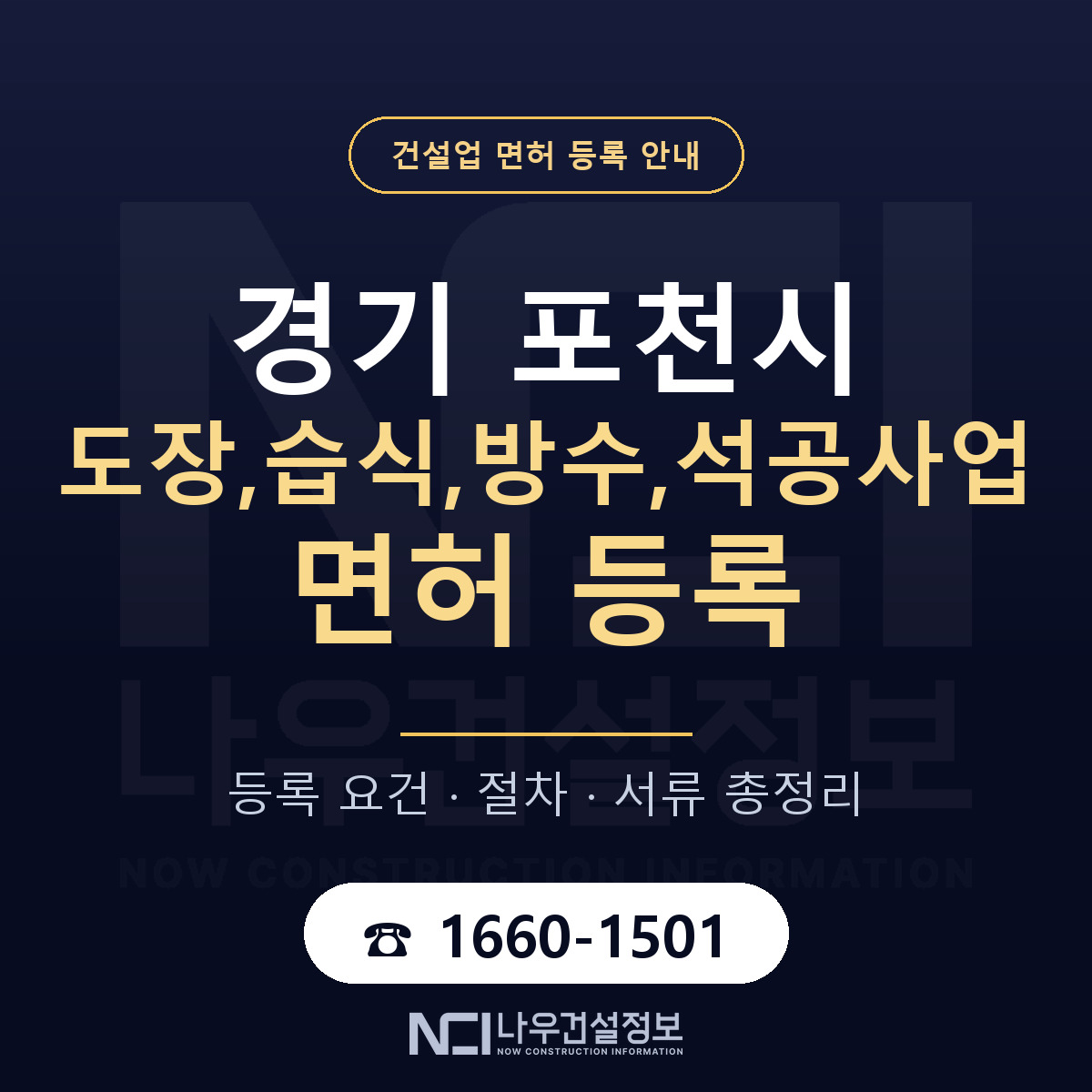 포천시 도장,습식,방수,석공사업 면허 등록 요건 정리 안내 — 나우건설정보
