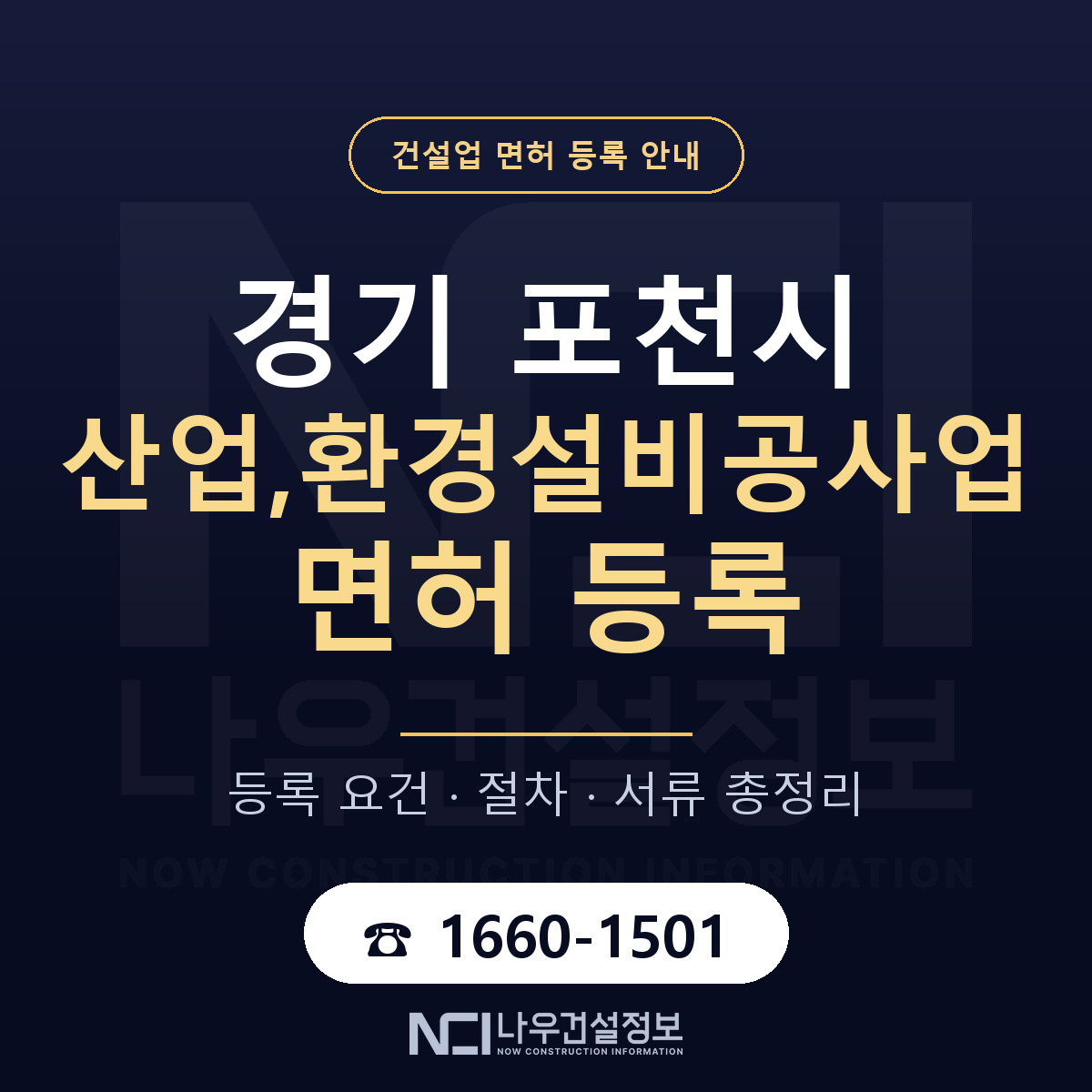 포천시 산업,환경설비공사업 면허 조건 한눈에 안내 — 나우건설정보