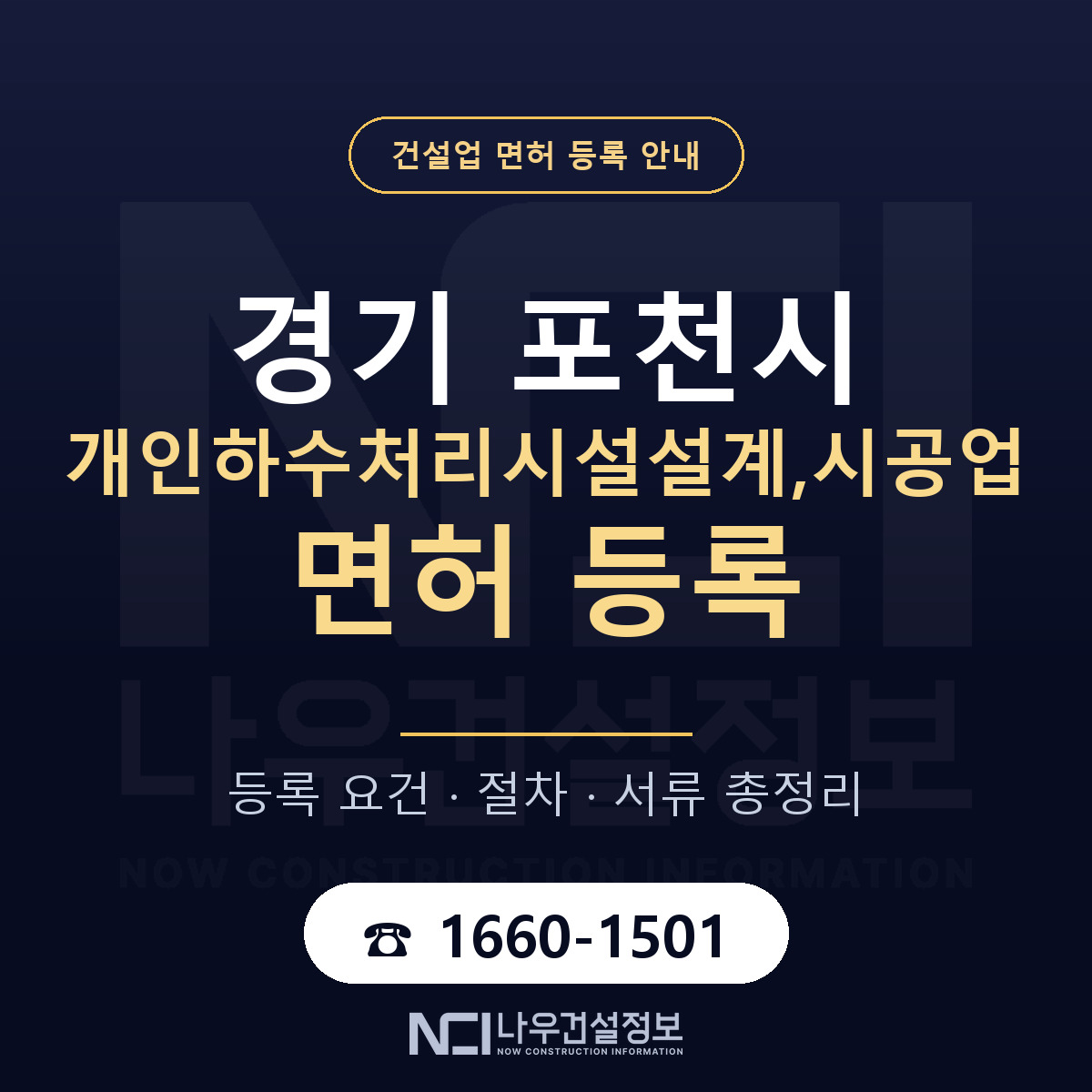 포천시 개인하수처리시설설계,시공업 면허 등록 기준 경기 안내 — 나우건설정보
