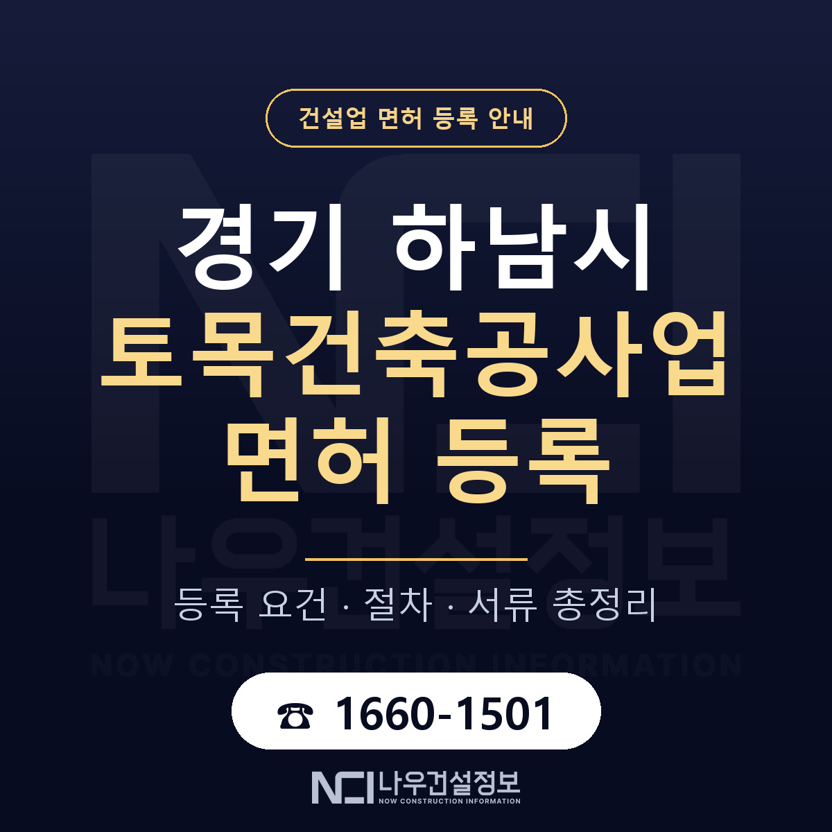 하남시 토목건축공사업 면허, 무엇이 필요한가 안내 — 나우건설정보