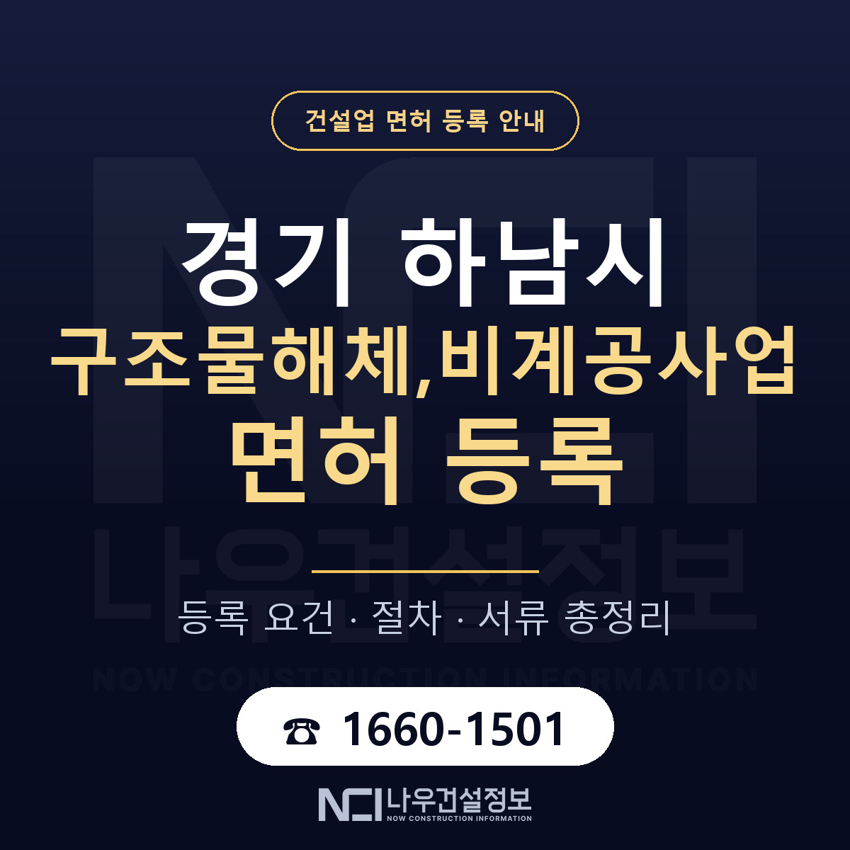하남시 구조물해체,비계공사업 면허 얼마가 드나 안내 — 나우건설정보