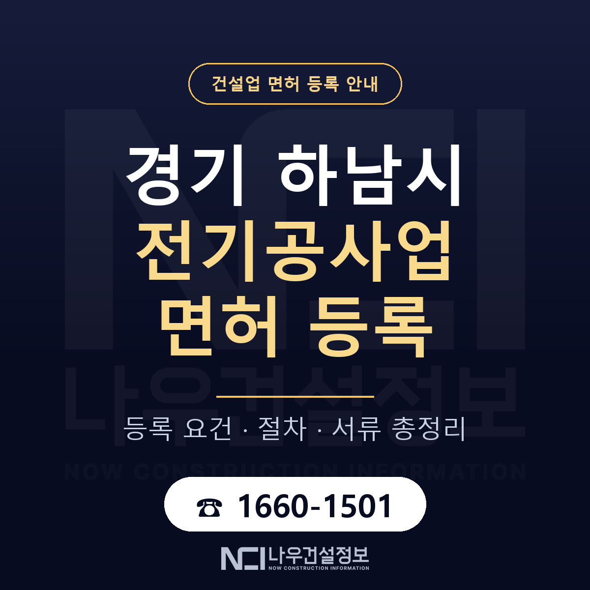 하남시 전기공사업 면허 등록 도움말 안내 — 나우건설정보