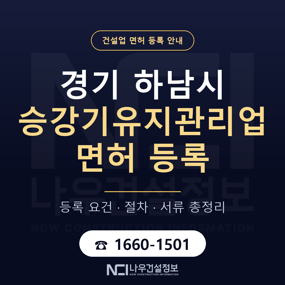 하남시 승강기유지관리업 면허 얼마가 드나 안내 — 나우건설정보