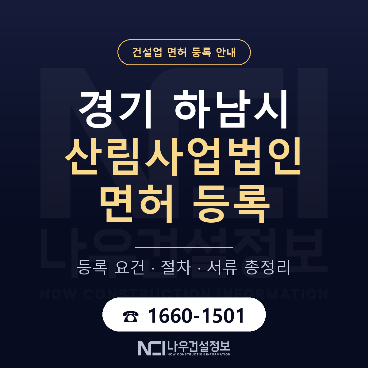 하남시 산림사업법인 면허 조건 한눈에 안내 — 나우건설정보