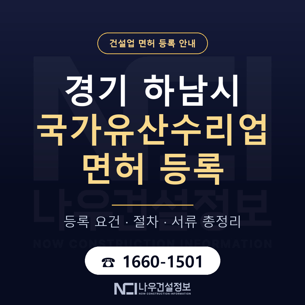 하남시 국가유산수리업 면허 기준과 서류 안내 — 나우건설정보