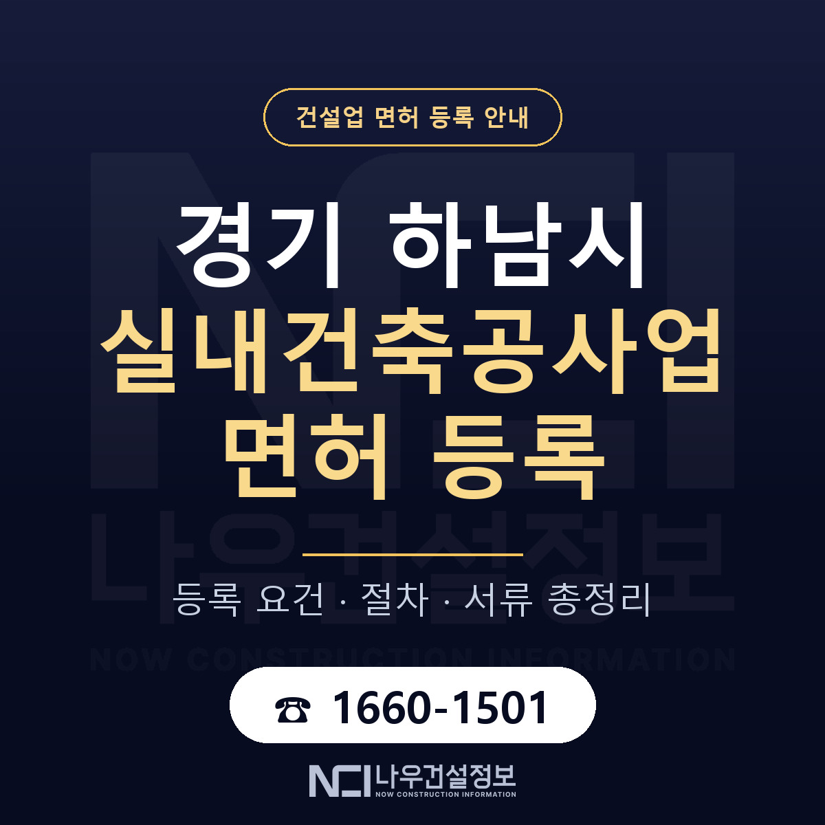 하남시 실내건축공사업 면허 — 절차와 서류 안내 — 나우건설정보