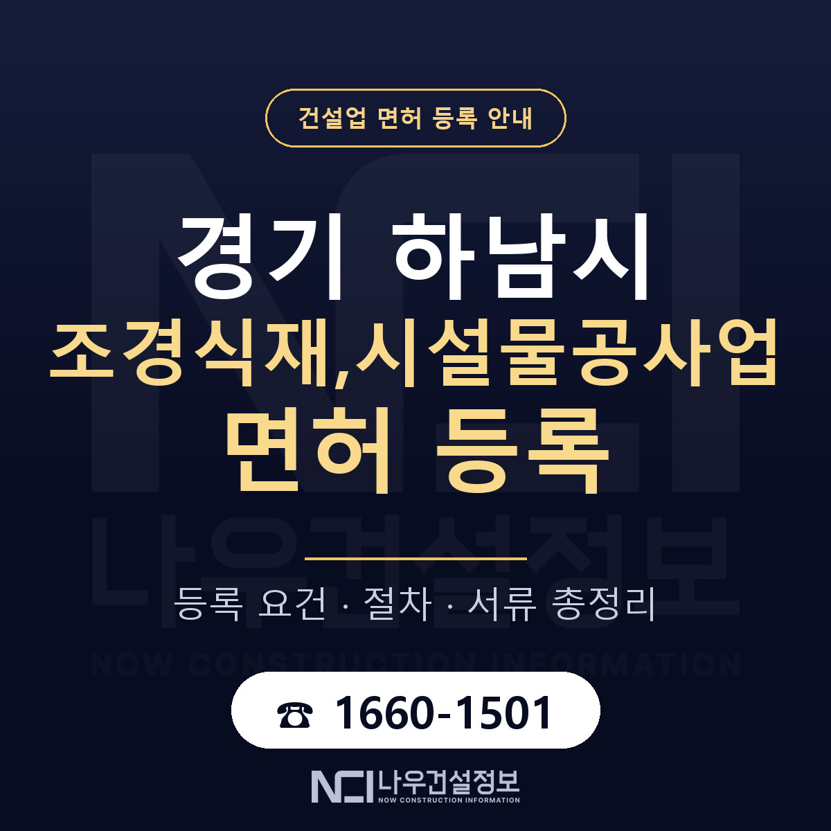 하남시 조경식재,시설물공사업 면허 기준과 서류 안내 — 나우건설정보