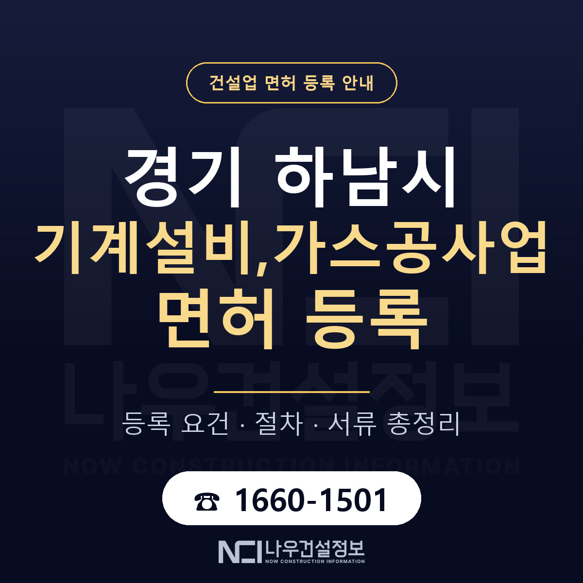 하남시 기계설비,가스공사업 면허, 무엇이 필요한가 안내 — 나우건설정보