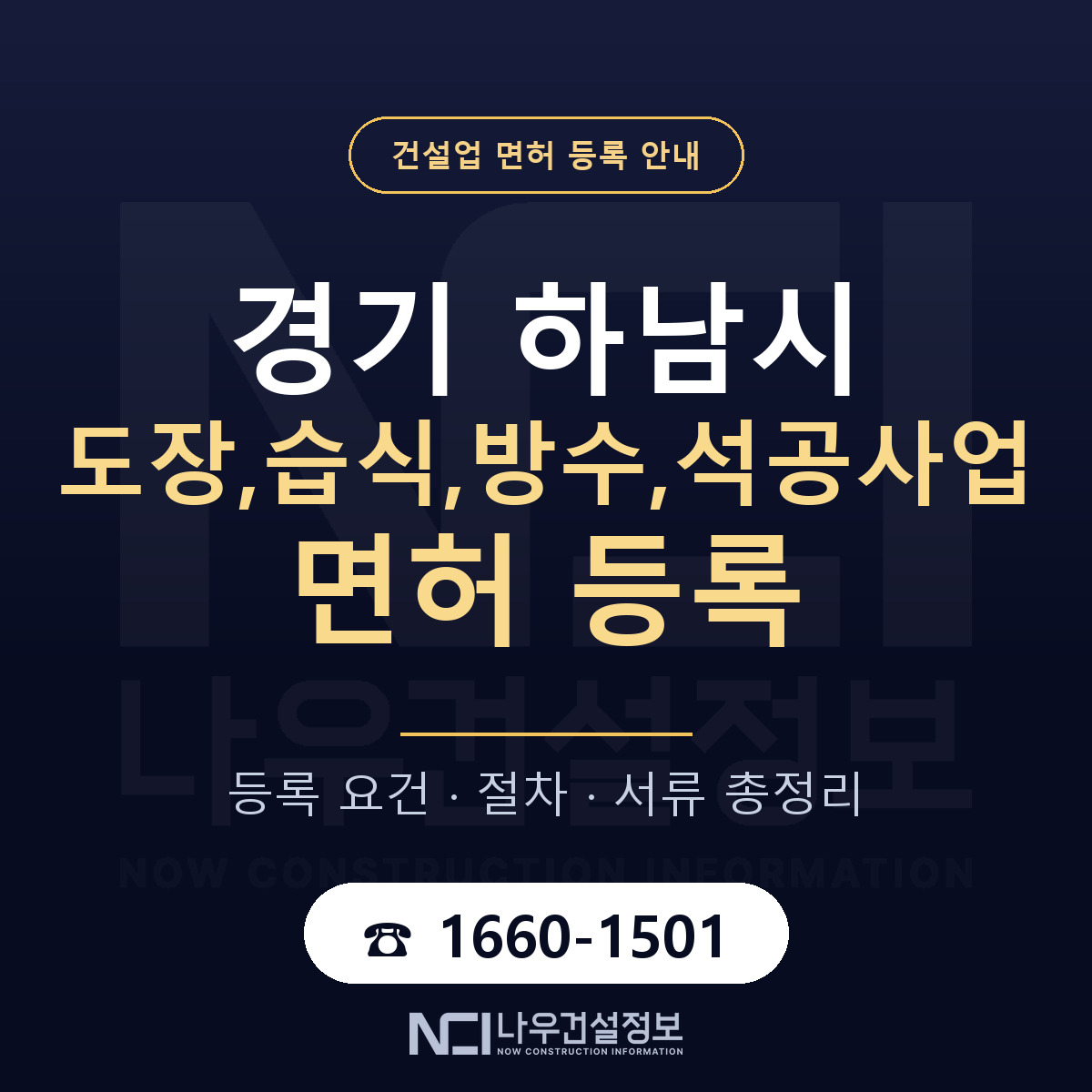 하남시 도장,습식,방수,석공사업 면허 자본금·인력 기준 안내 — 나우건설정보