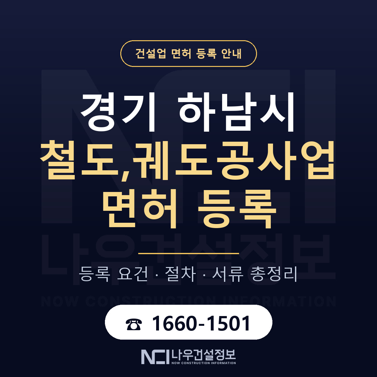 하남시 철도,궤도공사업 면허, 무엇이 필요한가 안내 — 나우건설정보