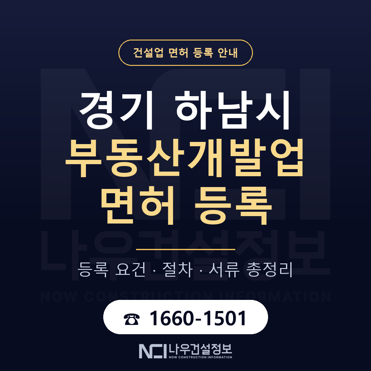 하남시 부동산개발업 면허 — 절차와 서류 안내 — 나우건설정보