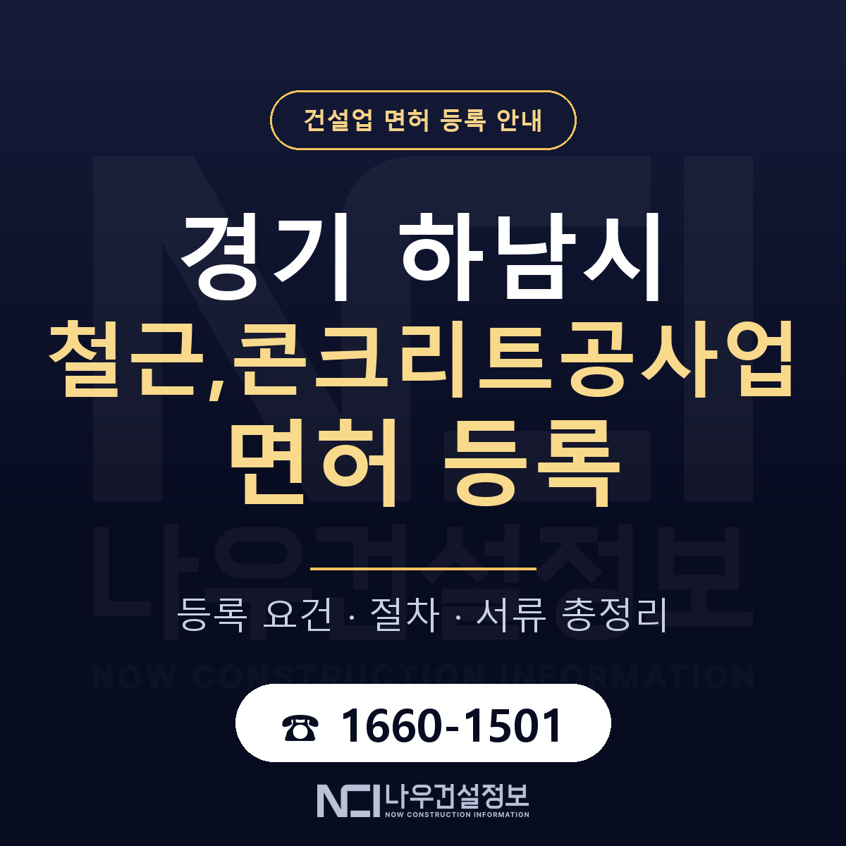 하남시 철근,콘크리트공사업 면허 얼마가 드나 안내 — 나우건설정보