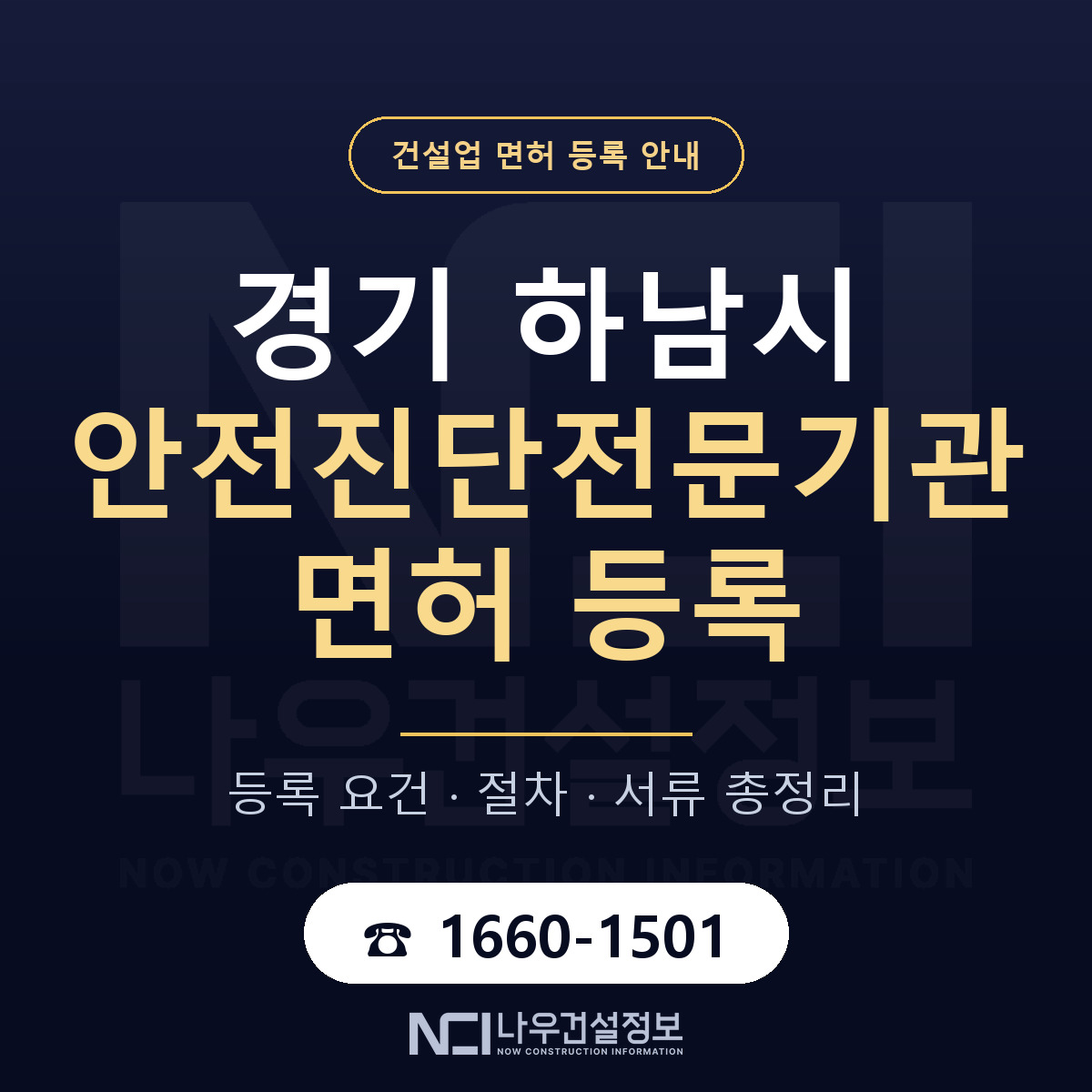하남시 안전진단전문기관 면허 등록 요건 정리 안내 — 나우건설정보