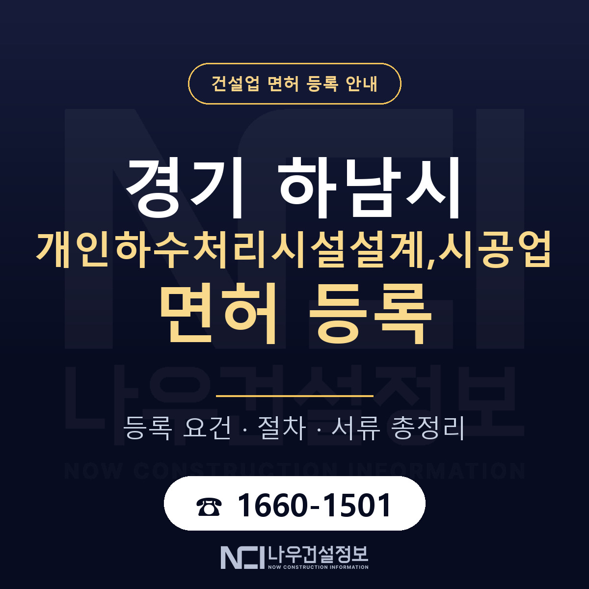 하남시 개인하수처리시설설계,시공업 면허 등록 준비 안내 — 나우건설정보