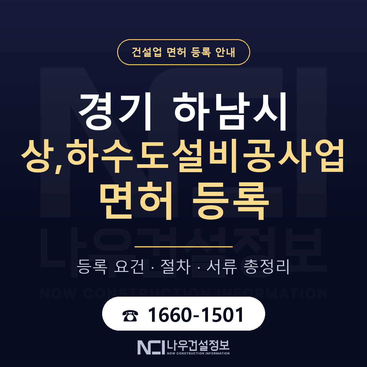 하남시 상,하수도설비공사업 면허 — 절차와 서류 안내 — 나우건설정보