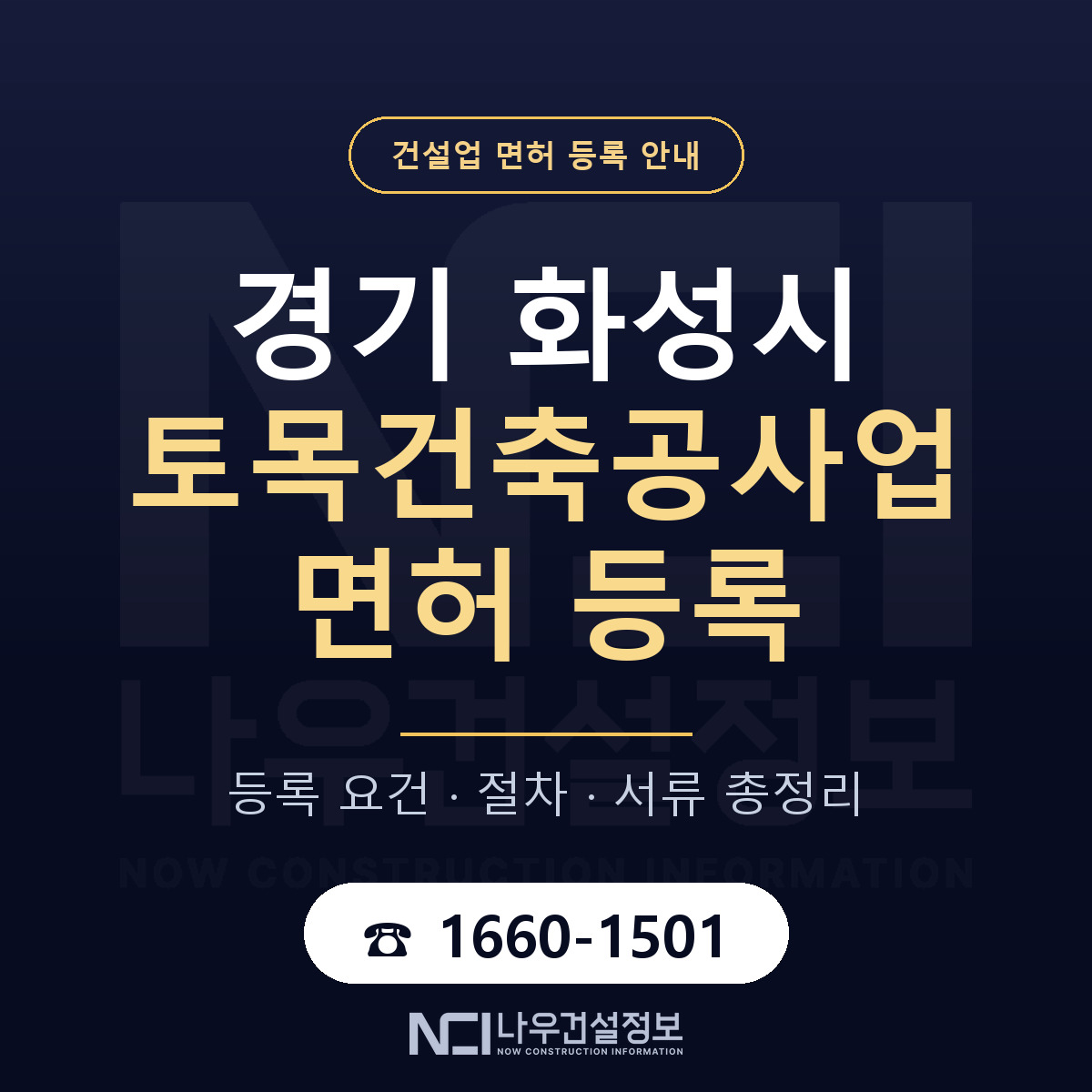 화성시 토목건축공사업 면허 기준과 서류 안내 — 나우건설정보