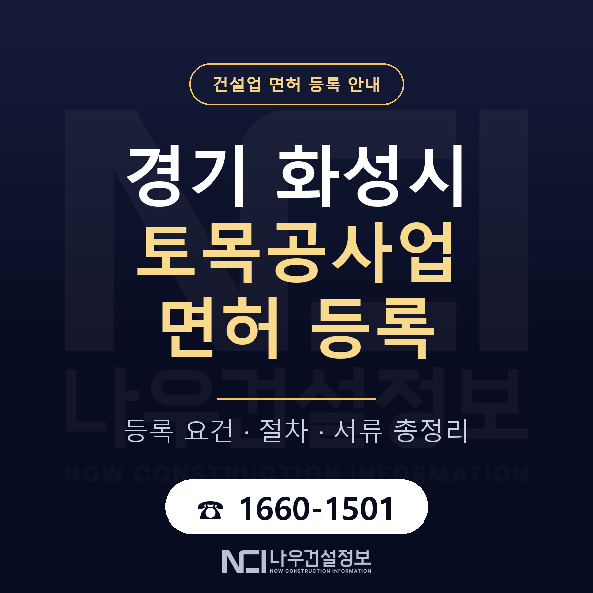 화성시 토목공사업 면허 조건 한눈에 안내 — 나우건설정보