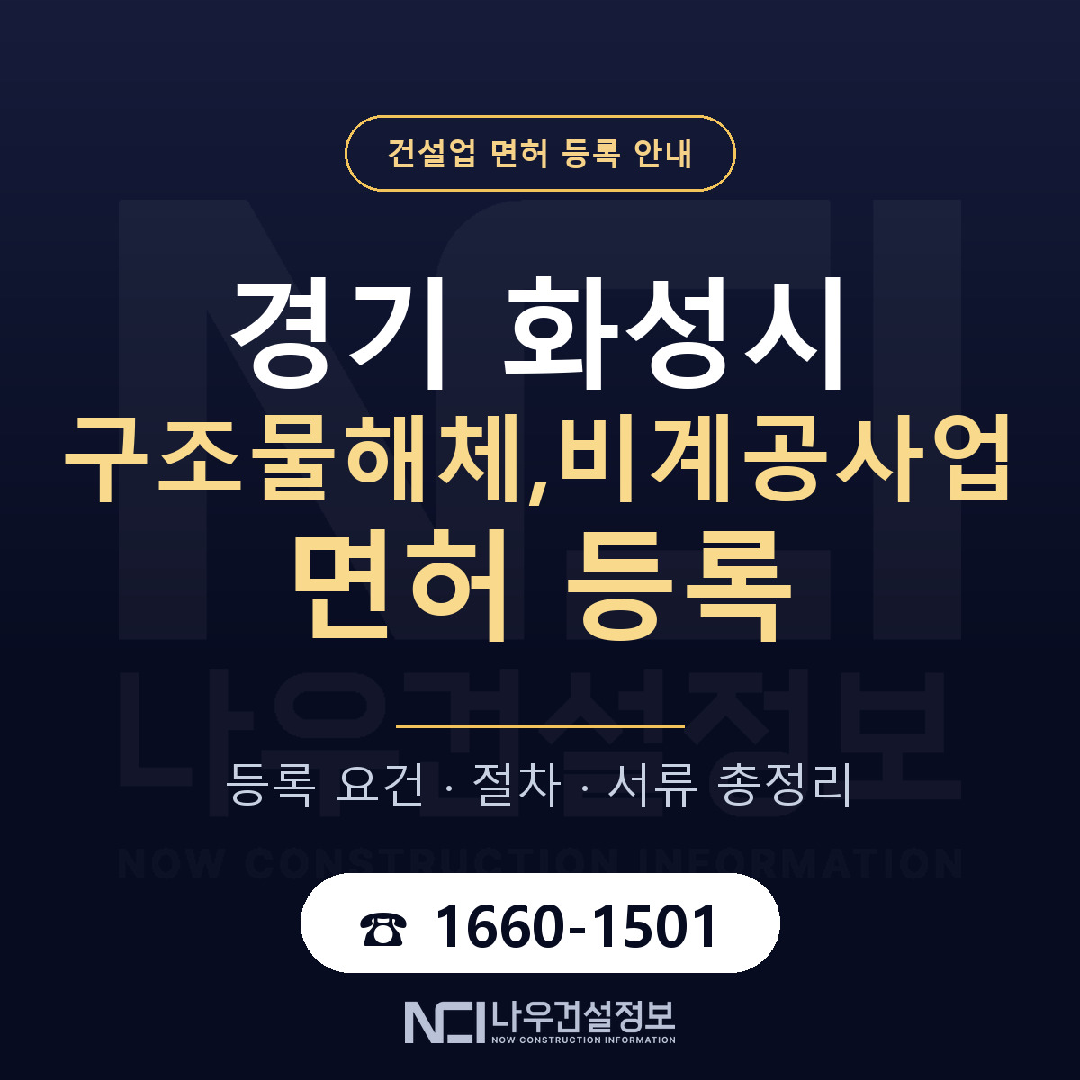 화성시 구조물해체,비계공사업 면허 등록 요건 정리 안내 — 나우건설정보