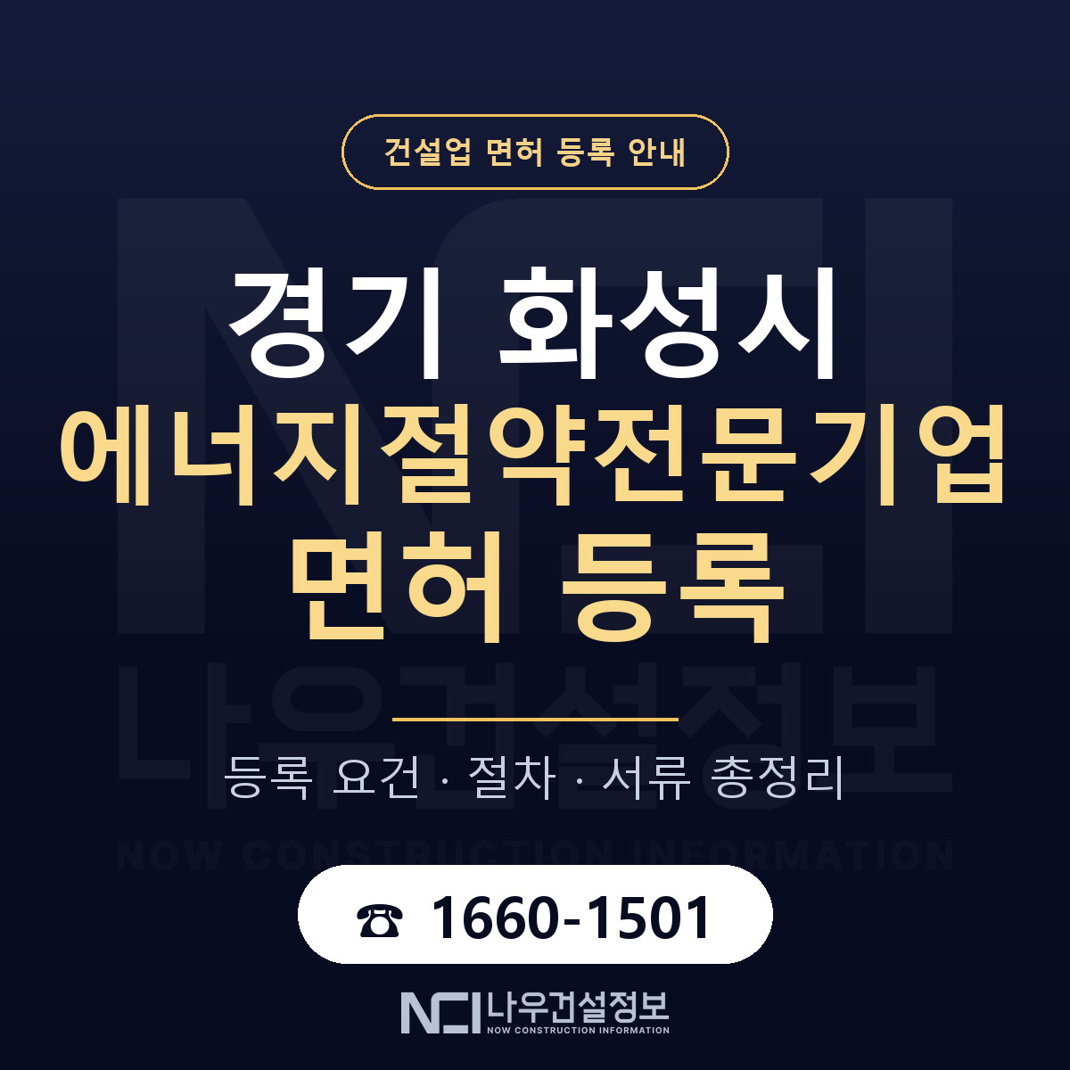 화성시 에너지절약전문기업 면허 등록 준비 안내 — 나우건설정보