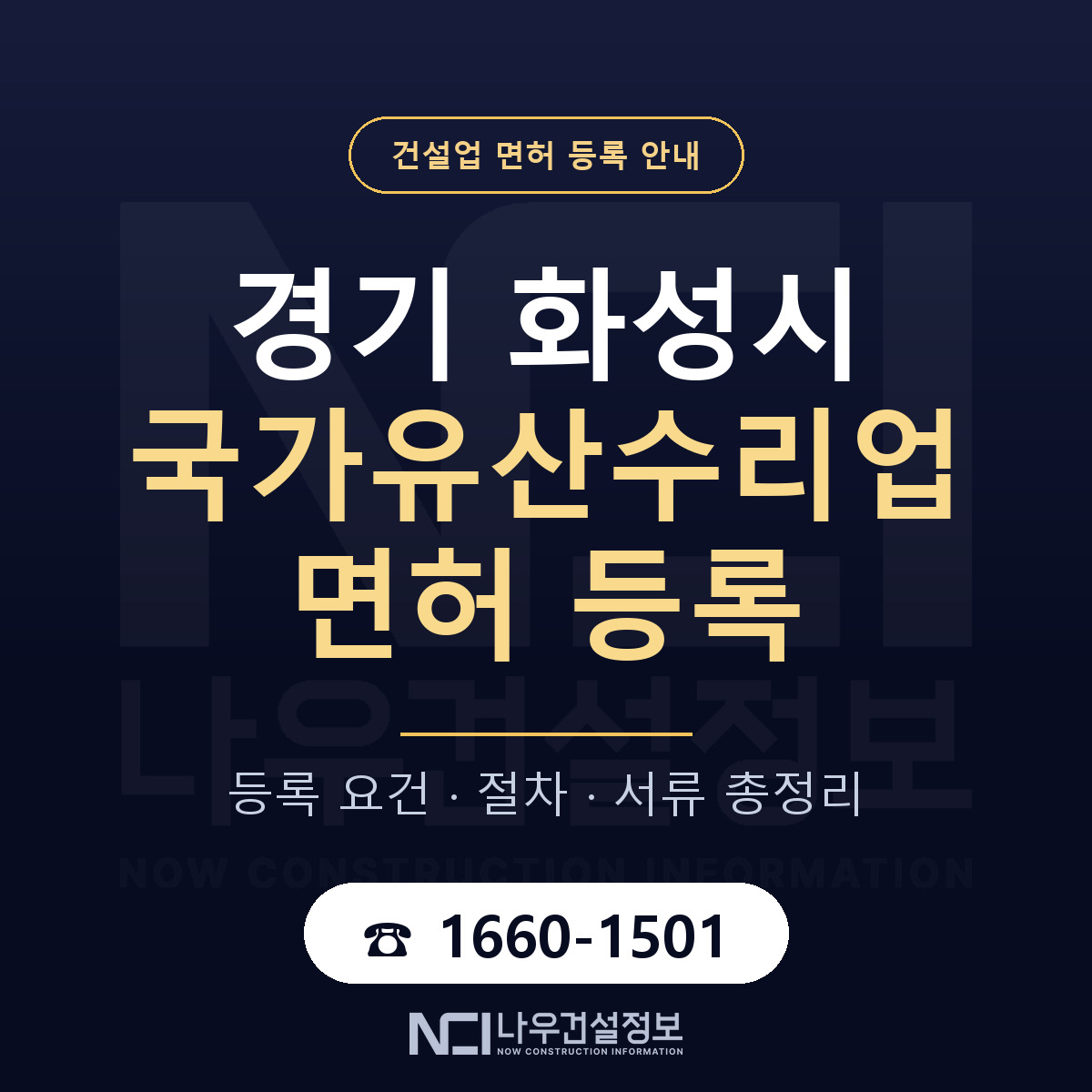 화성시 국가유산수리업 면허 등록 요건 정리 안내 — 나우건설정보