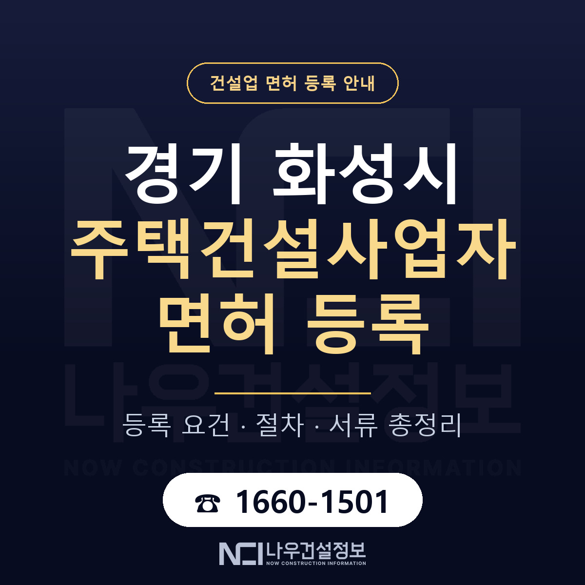 화성시 주택건설사업자 면허 얼마가 드나 안내 — 나우건설정보