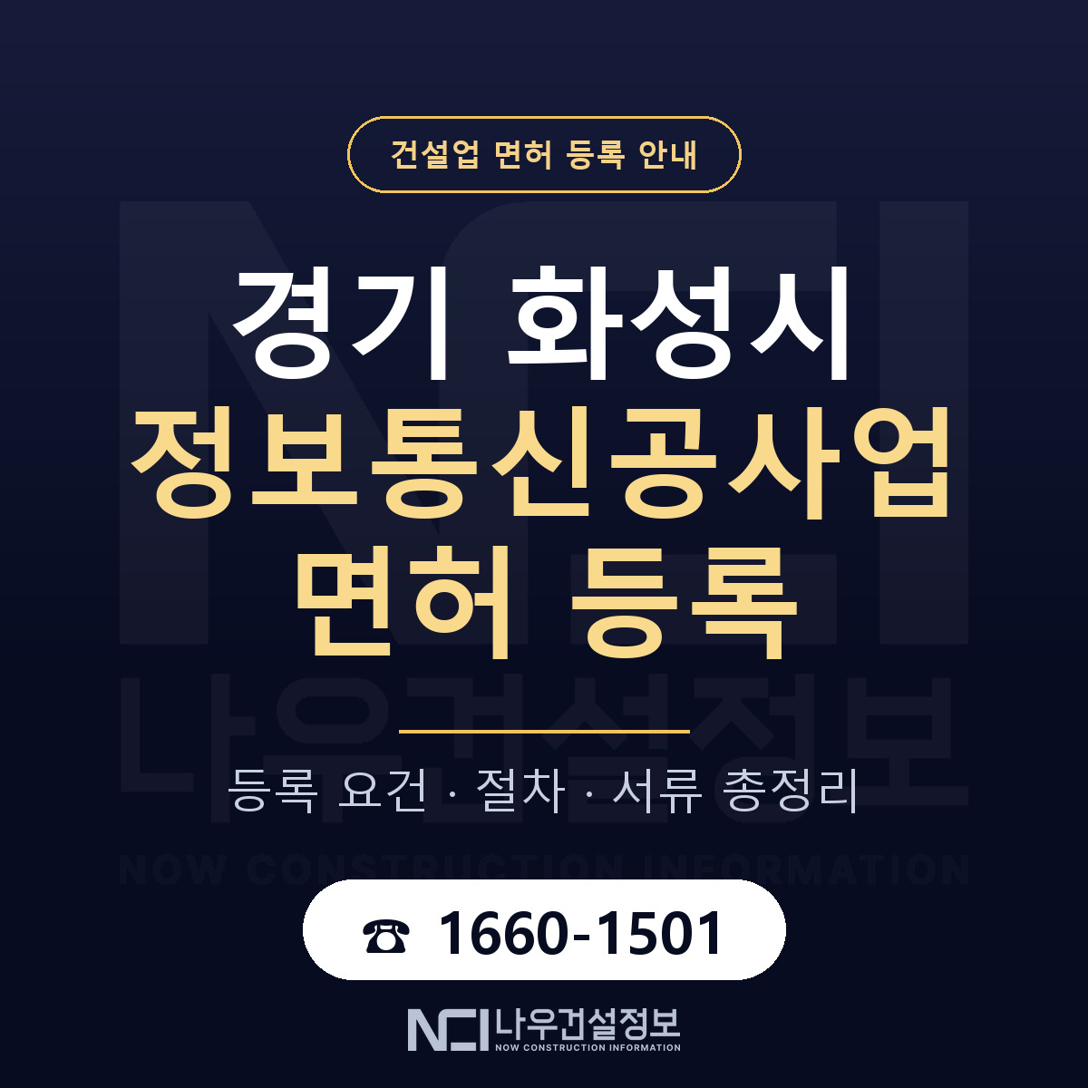 화성시 정보통신공사업 면허 등록 안내 경기 안내 — 나우건설정보