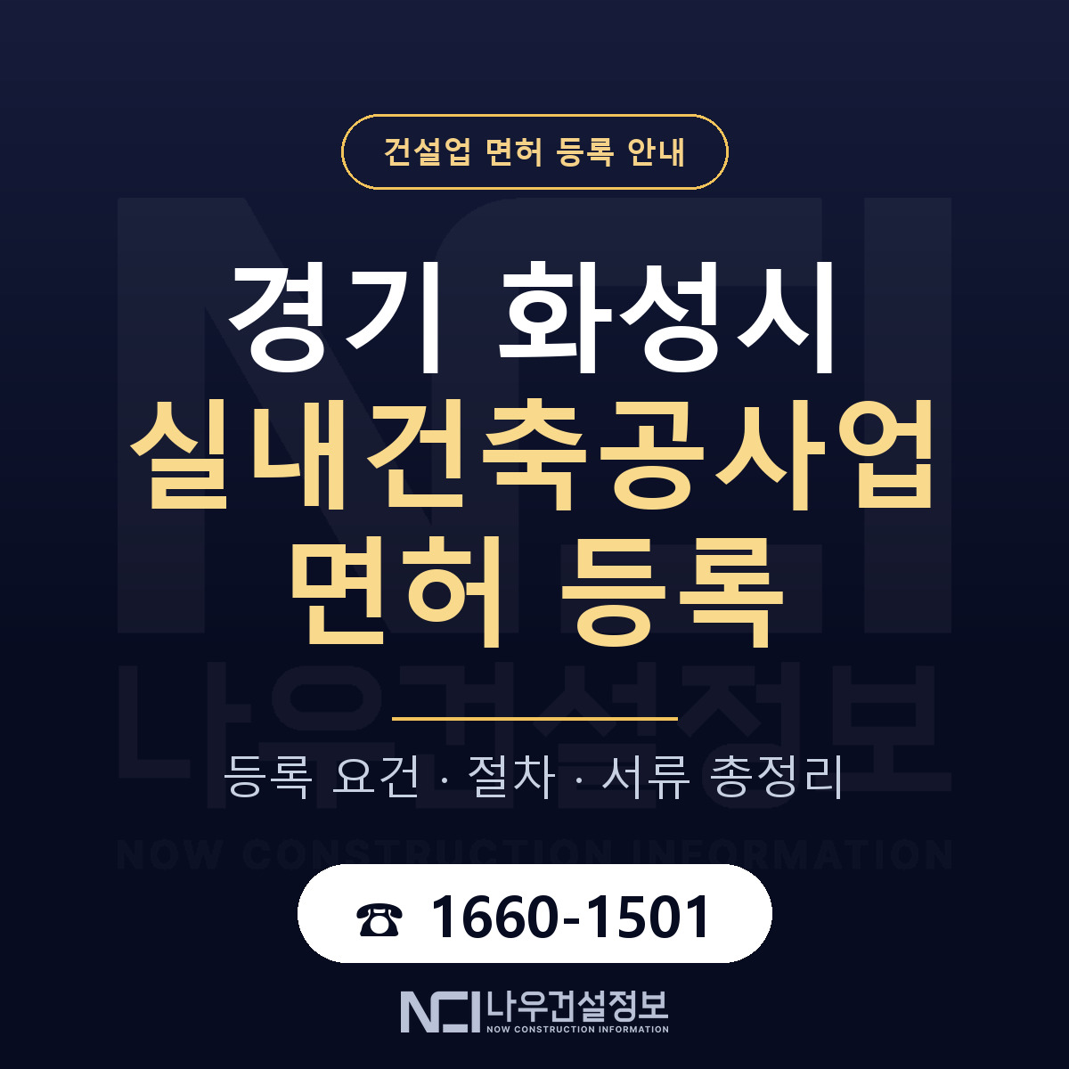 화성시 실내건축공사업 면허 등록 안내 경기 안내 — 나우건설정보