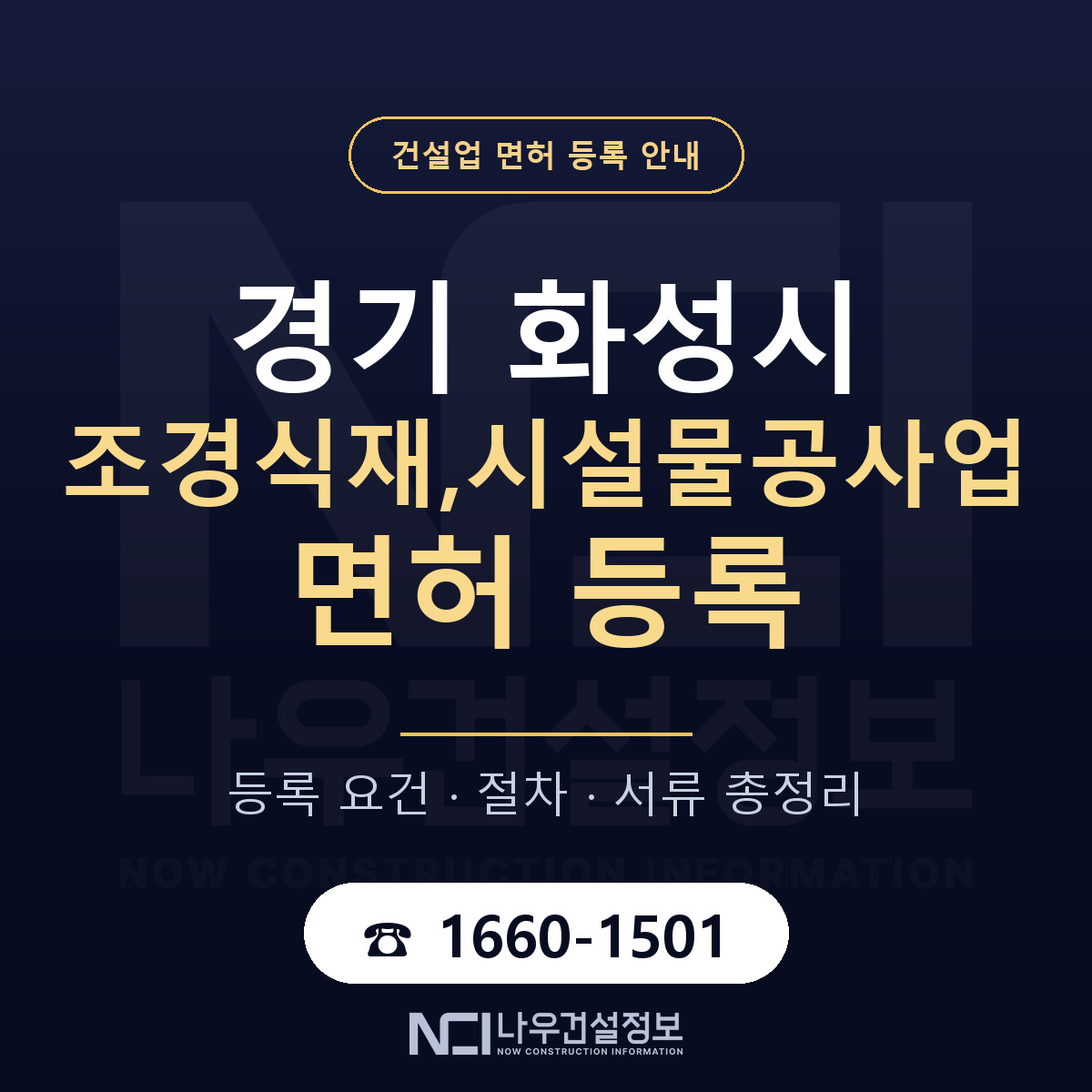 화성시 조경식재,시설물공사업 면허 — 준비 순서 안내 — 나우건설정보