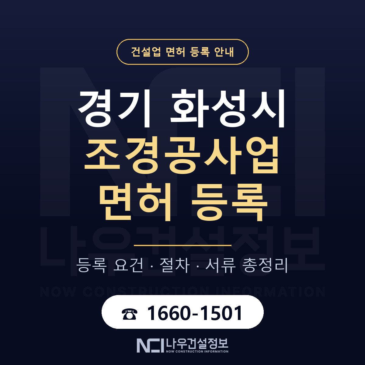 화성시 조경공사업 면허 얼마가 드나 안내 — 나우건설정보