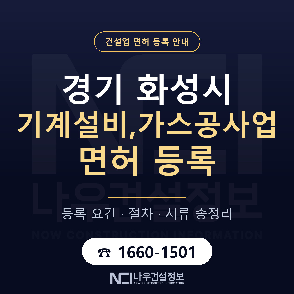 화성시 기계설비,가스공사업 면허 조건 한눈에 안내 — 나우건설정보