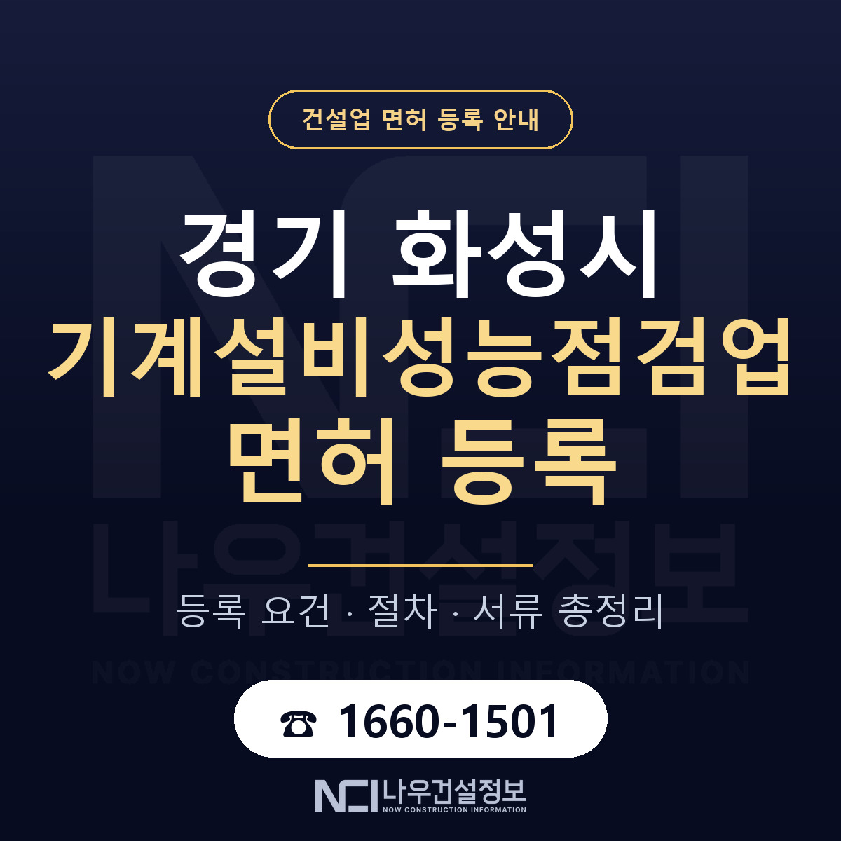 화성시 기계설비성능점검업 면허 조건 한눈에 안내 — 나우건설정보