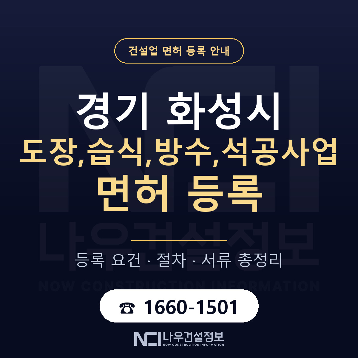 화성시 도장,습식,방수,석공사업 면허 — 준비 순서 안내 — 나우건설정보