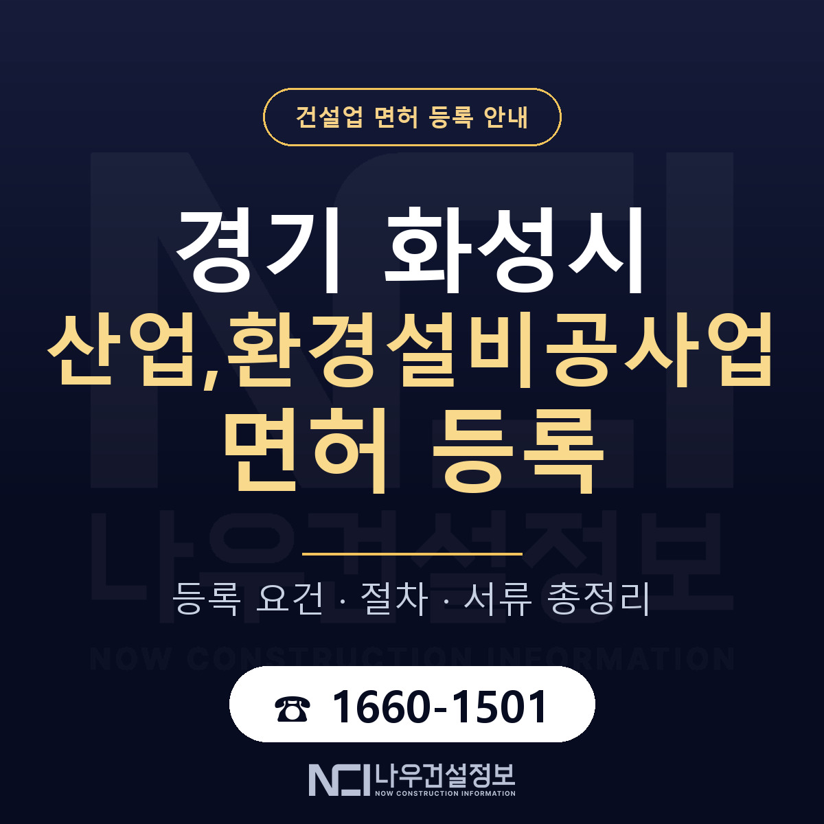 화성시 산업,환경설비공사업 면허, 무엇이 필요한가 안내 — 나우건설정보