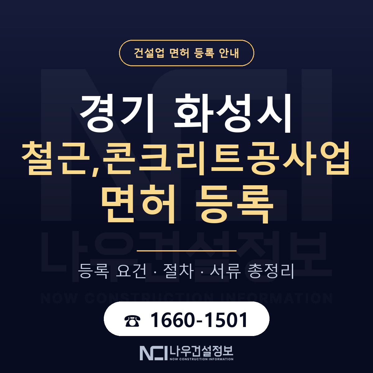 화성시 철근,콘크리트공사업 면허 신규등록 안내 안내 — 나우건설정보