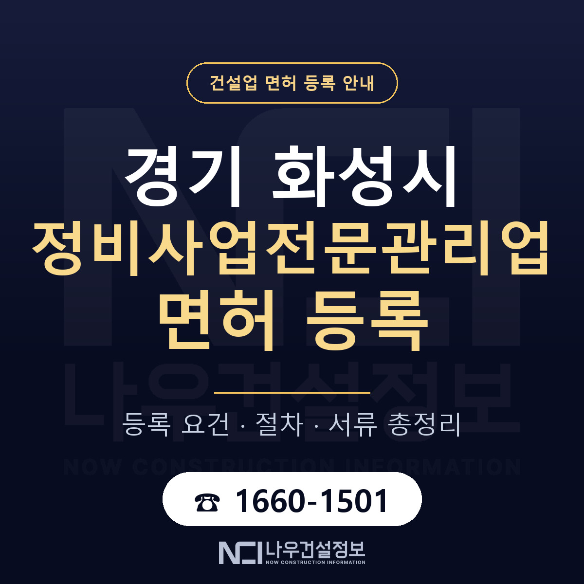 화성시 정비사업전문관리업 면허 등록 도움말 안내 — 나우건설정보
