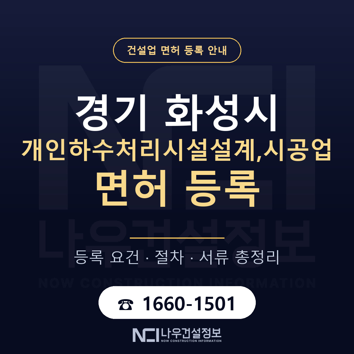 화성시 개인하수처리시설설계,시공업 면허, 무엇이 필요한가 안내 — 나우건설정보