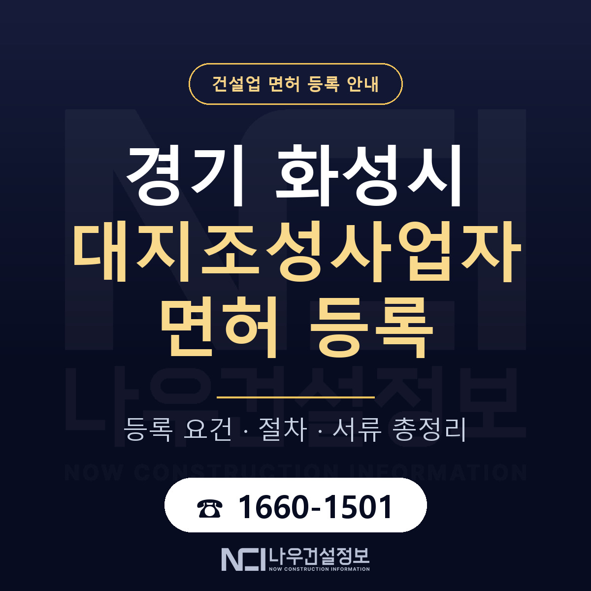 화성시 대지조성사업자 면허 조건 한눈에 안내 — 나우건설정보