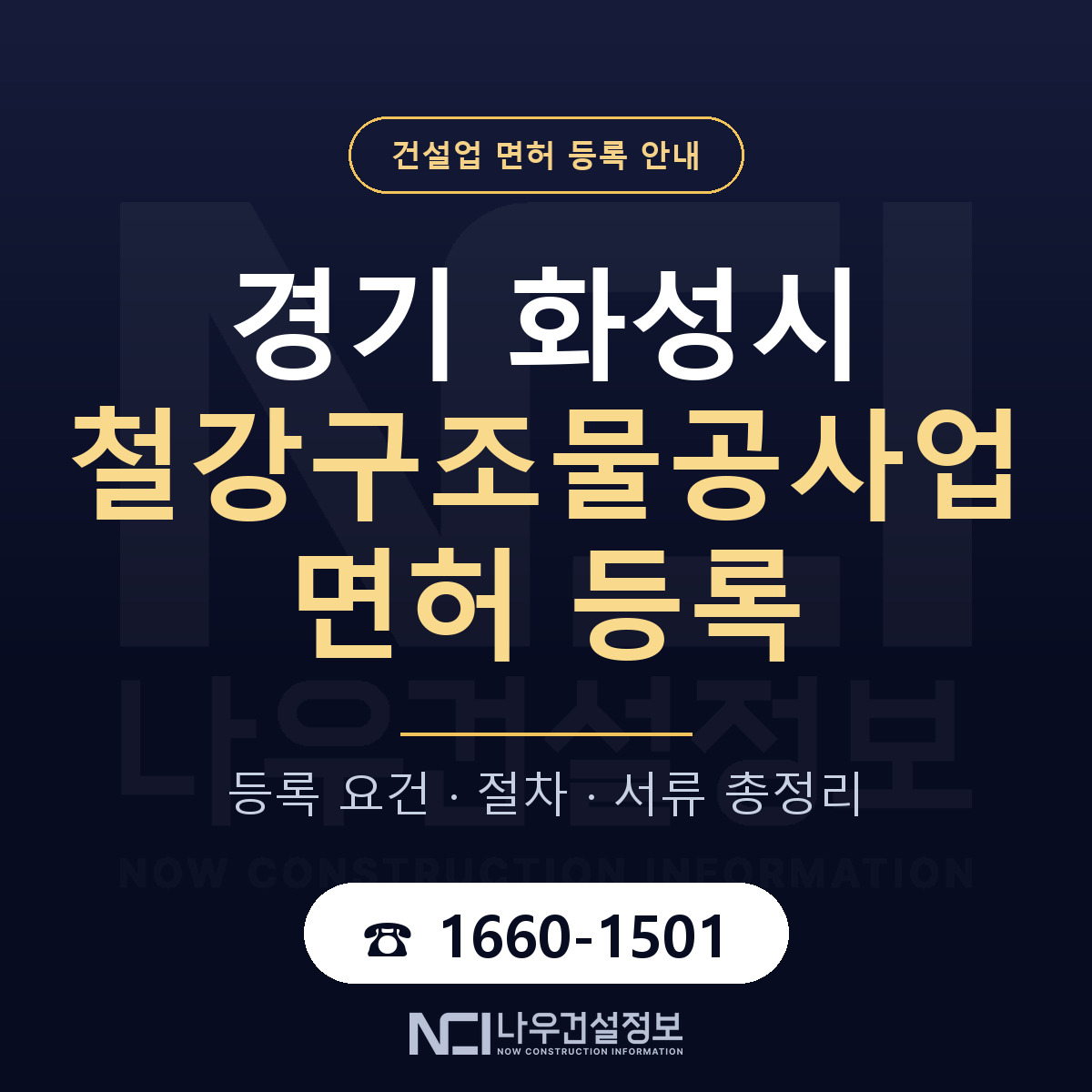 화성시 철강구조물공사업 면허 등록 준비 안내 — 나우건설정보
