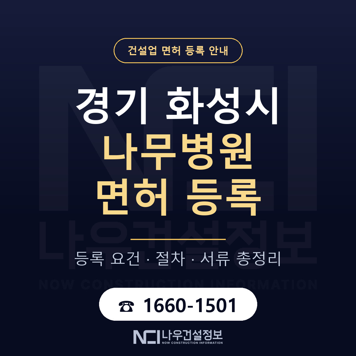 화성시 나무병원 면허 — 절차와 서류 안내 — 나우건설정보