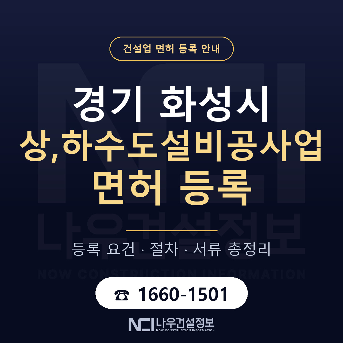화성시 상,하수도설비공사업 면허 등록 요건 정리 안내 — 나우건설정보