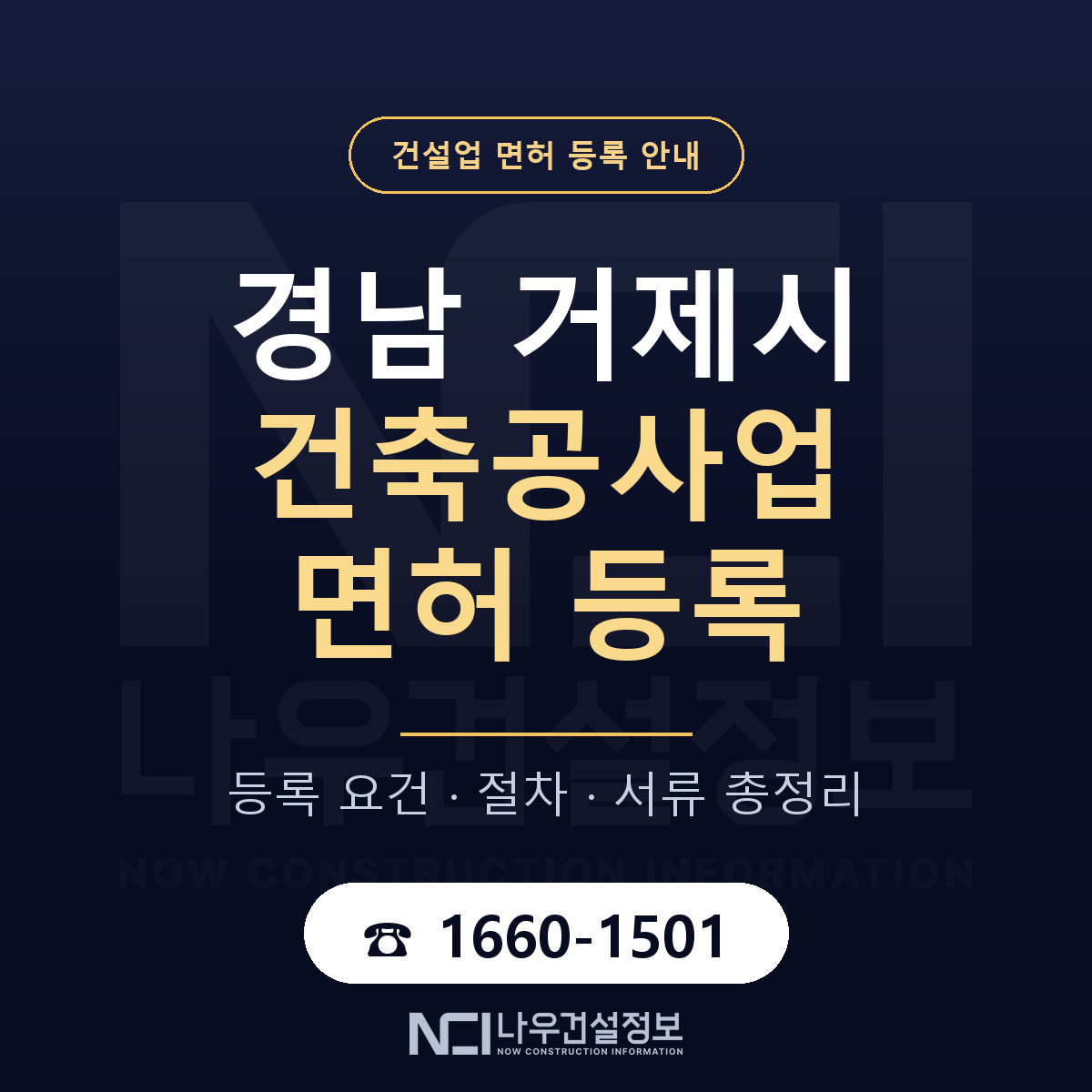 거제시 건축공사업 면허 조건 한눈에 안내 — 나우건설정보
