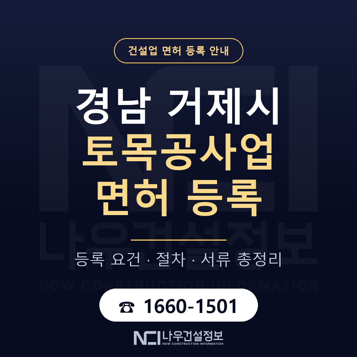 거제시 토목공사업 면허 조건 한눈에 안내 — 나우건설정보