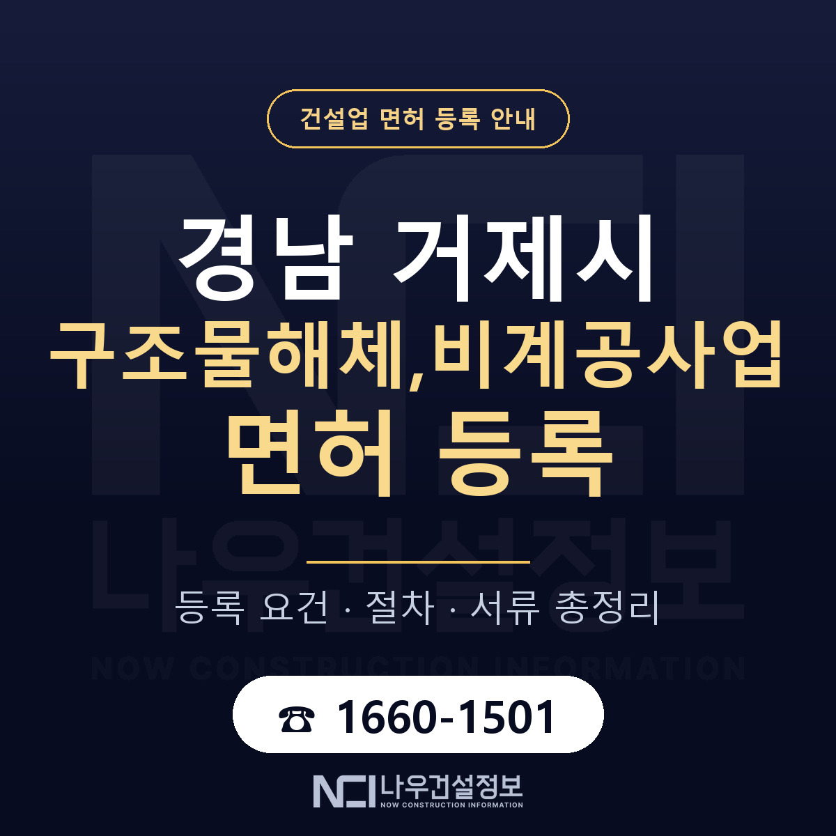 거제시 구조물해체,비계공사업 면허 — 절차와 서류 안내 — 나우건설정보