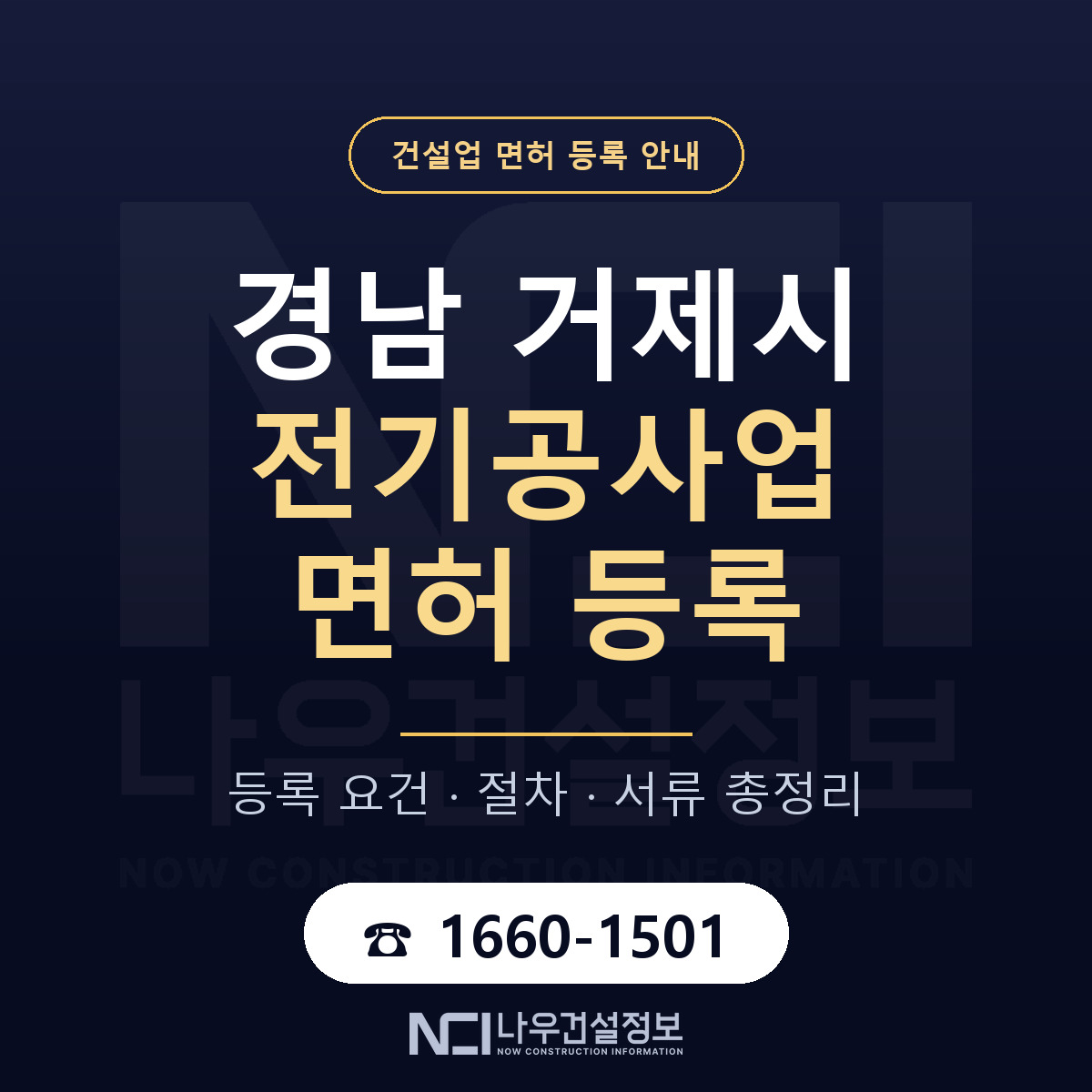 거제시 전기공사업 면허 등록 안내 경남 안내 — 나우건설정보