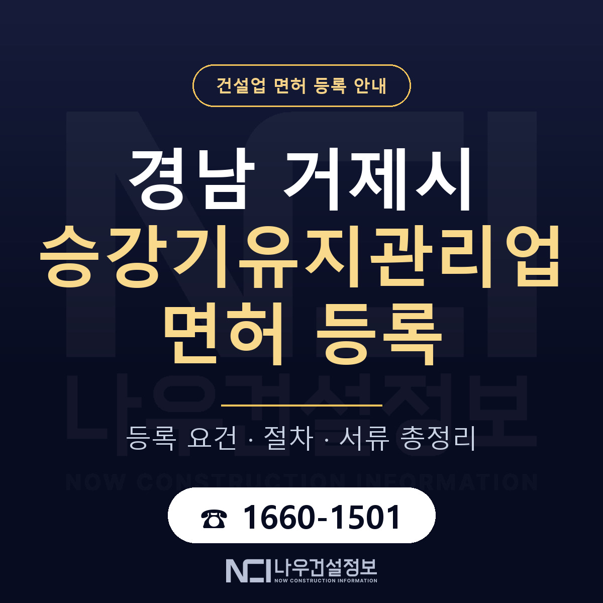 거제시 승강기유지관리업 면허 — 준비 순서 안내 — 나우건설정보