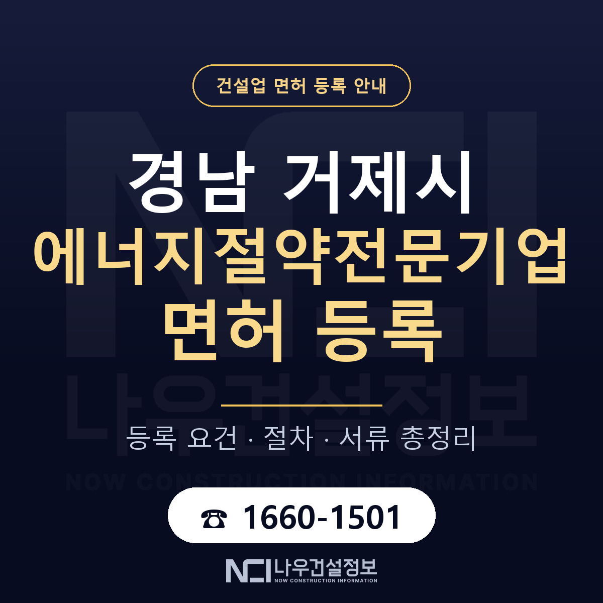 거제시 에너지절약전문기업 면허 신규등록 안내 안내 — 나우건설정보
