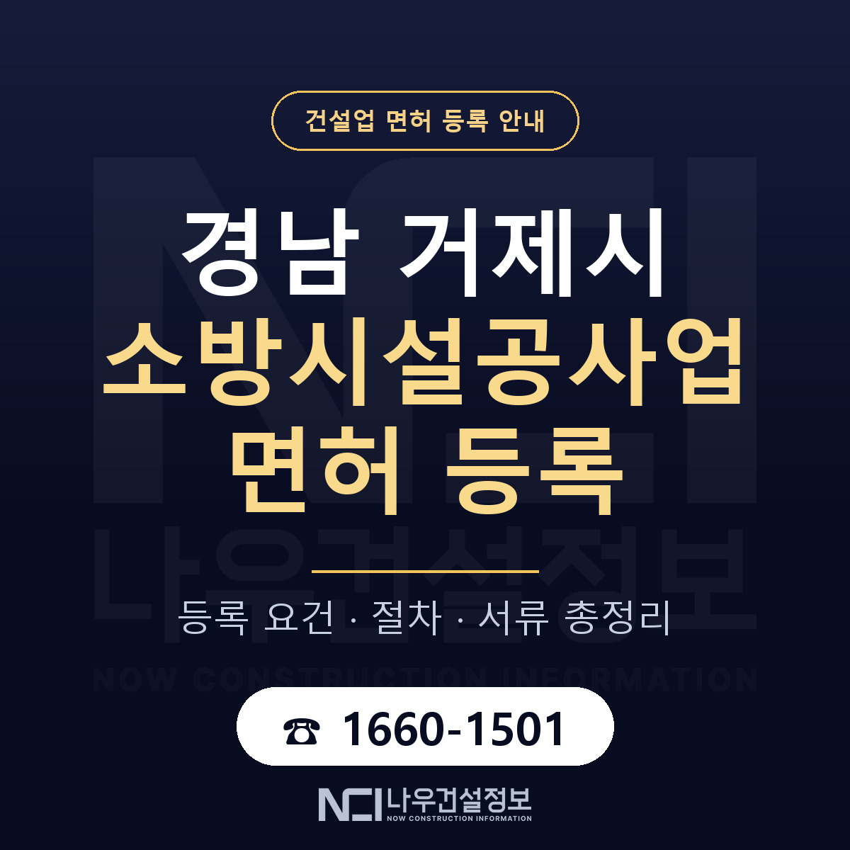 거제시 소방시설공사업 면허 등록 준비 안내 — 나우건설정보