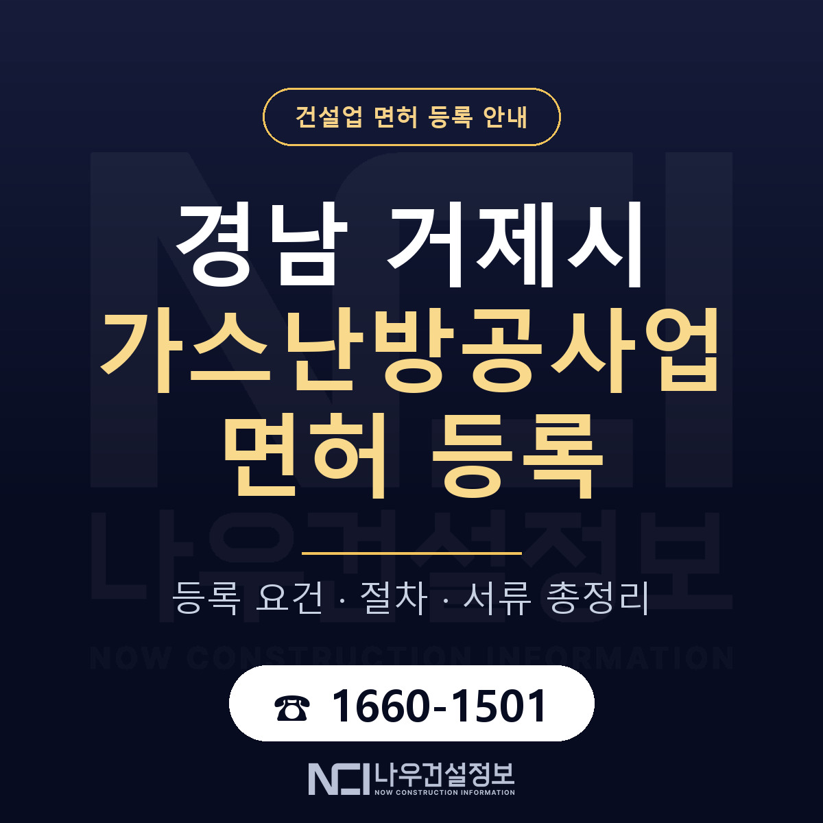 거제시 가스난방공사업 면허 — 절차와 서류 안내 — 나우건설정보